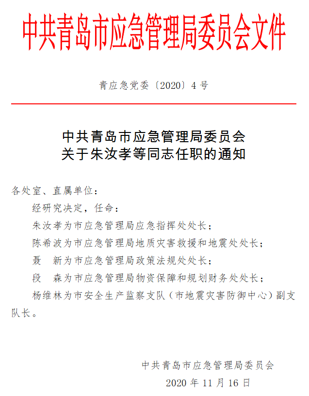 镇坪县应急管理局人事任命，强化应急管理体系建设领导力