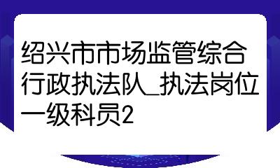 绍兴县市场监督管理局最新招聘启事