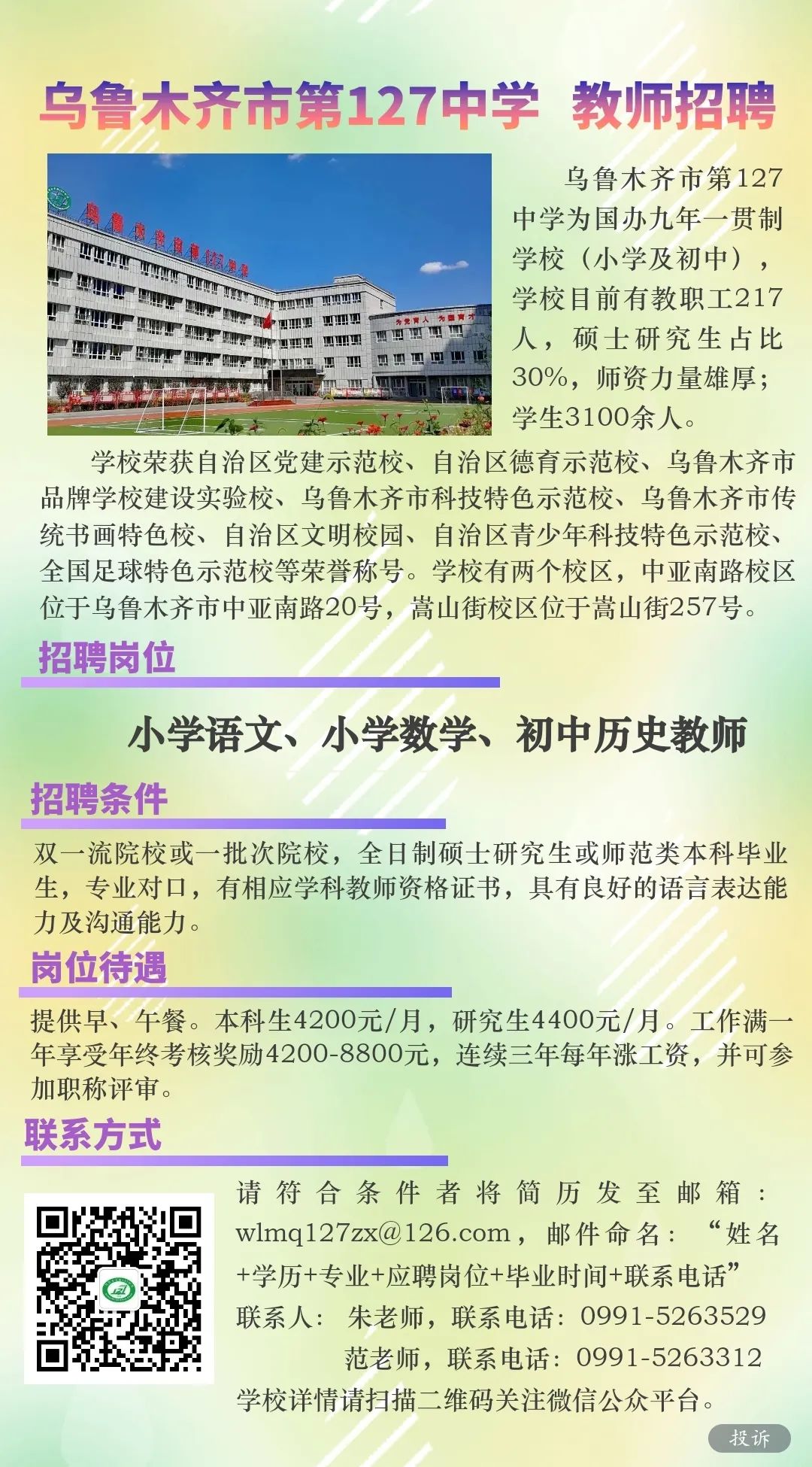 乌鲁木齐县小学最新招聘启事全览